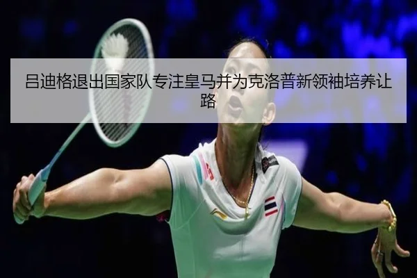 吕迪格退出国家队专注皇马并为克洛普新领袖培养让路（BOYUSport）
