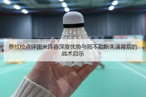 费拉拉点评国米阵容深度优势与那不勒斯失误背后的战术启示（BOYUSport）