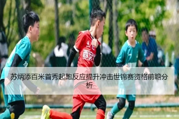 苏炳添百米首秀起跑反应提升冲击世锦赛资格前瞻分析（BOYUSport）