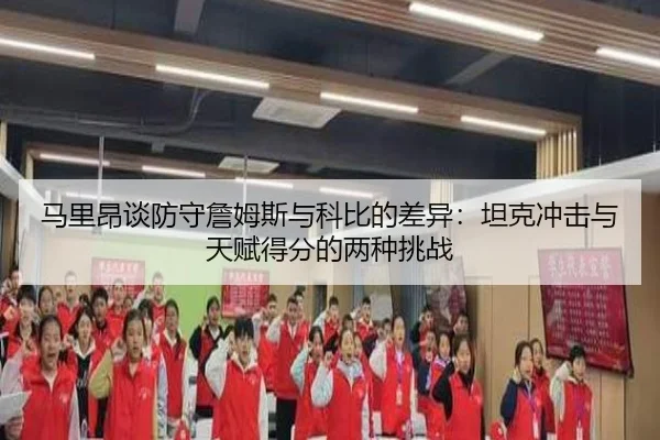 马里昂谈防守詹姆斯与科比的差异：坦克冲击与天赋得分的两种挑战（BOYUSport）