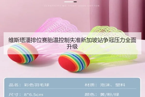 维斯塔潘排位赛胎温控制失准新加坡站争冠压力全面升级(BOYUSport)