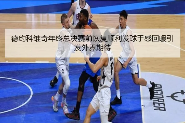 德约科维奇年终总决赛前恢复顺利发球手感回暖引发外界期待（BOYUSport）